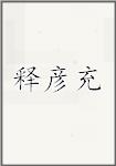 释彦充