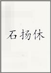 石扬休