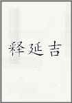 释延吉
