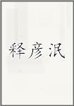 释彦泯