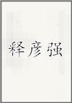 释彦强