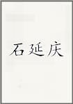 石延庆