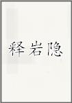 释岩隐