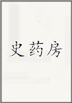 史药房