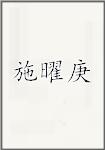 施曜庚