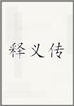 释义传