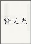 释义光