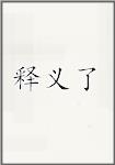 释义了