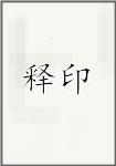 释印