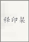 释印粲