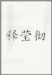 释莹彻