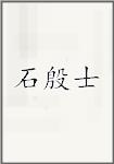 石殷士