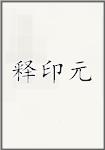 释印元