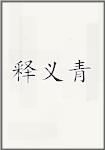 释义青