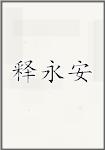 释永安