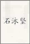 石泳坚