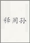 释用孙