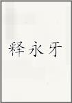 释永牙