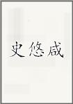 史悠咸