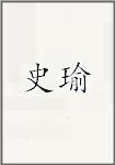 史瑜