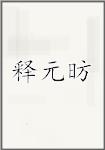 释元昉