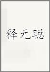 释元聪