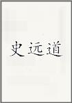 史远道
