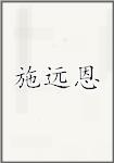 施远恩