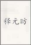 释元昉