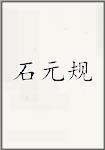 石元规