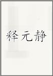 释元静