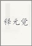 释元觉