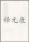 释元康