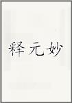释元妙