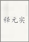 释元实