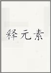 释元素