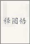 释圆悟