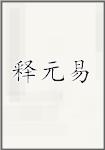 释元易