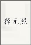 释元肇