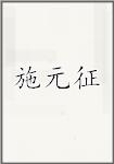 施元征