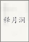 释月涧