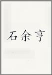 石余亨
