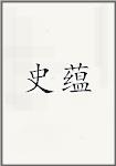 时沄