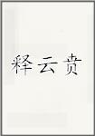 释云贲