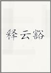 释云豁
