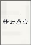 释云居西