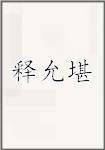 释允堪