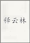 释云林