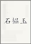 石韫玉