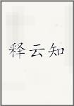 释云知